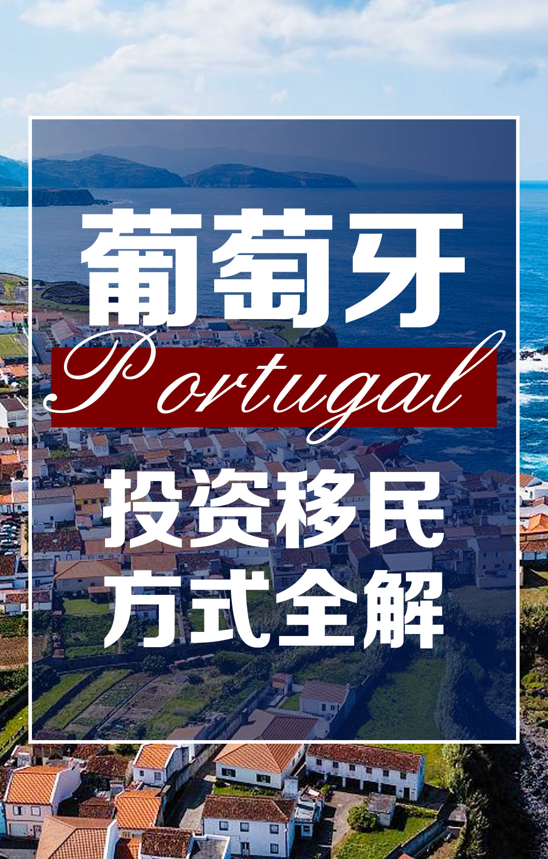悦行出国|葡萄牙投资移民方式全解