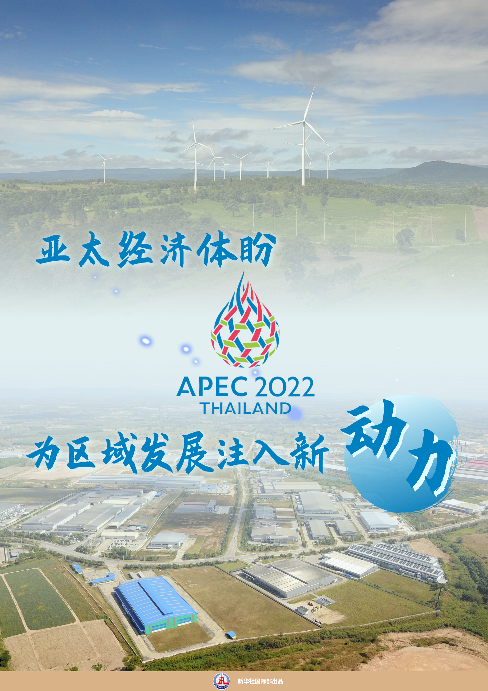 国际观察|携手应对挑战 加快经济复苏——亚太经济体盼亚太经合组织为