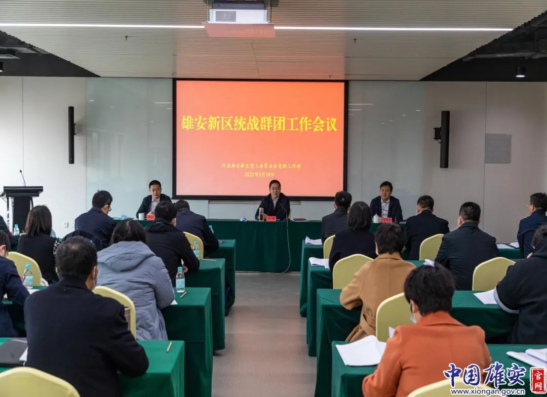 雄安新区召开首次统战群团工作会议
