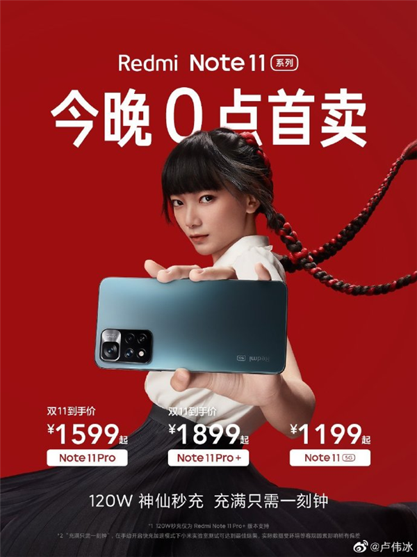 120w神仙秒充!redmi note 11系列今晚首销:1199元起