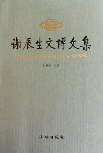 天目书单 单霁翔追忆谢辰生:纪念谢老最重要的方式,是重温他的系列