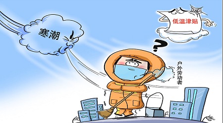 低温津贴是什么?如何让低温补贴真正落到实处?