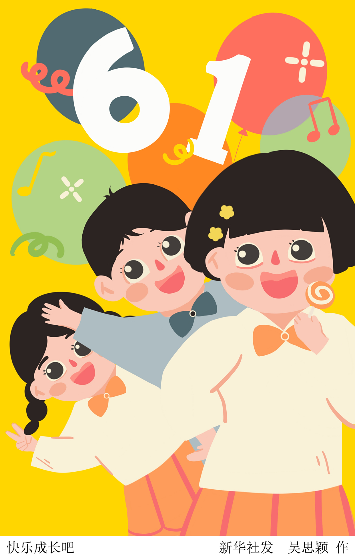 (图表·插画)「儿童节」快乐成长吧