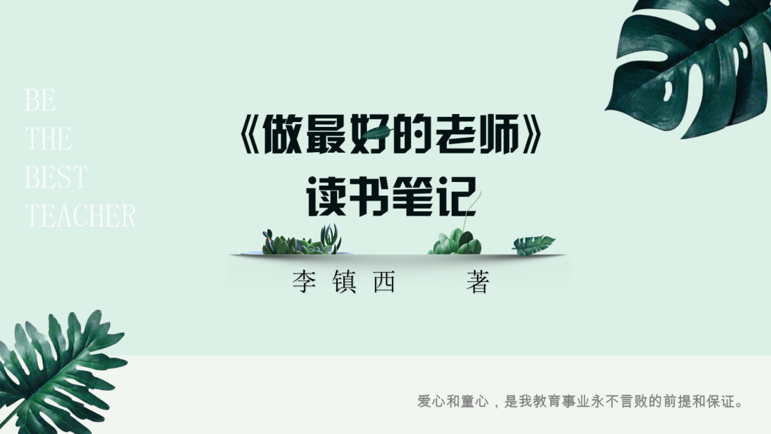 《做最好的老师》读书笔记