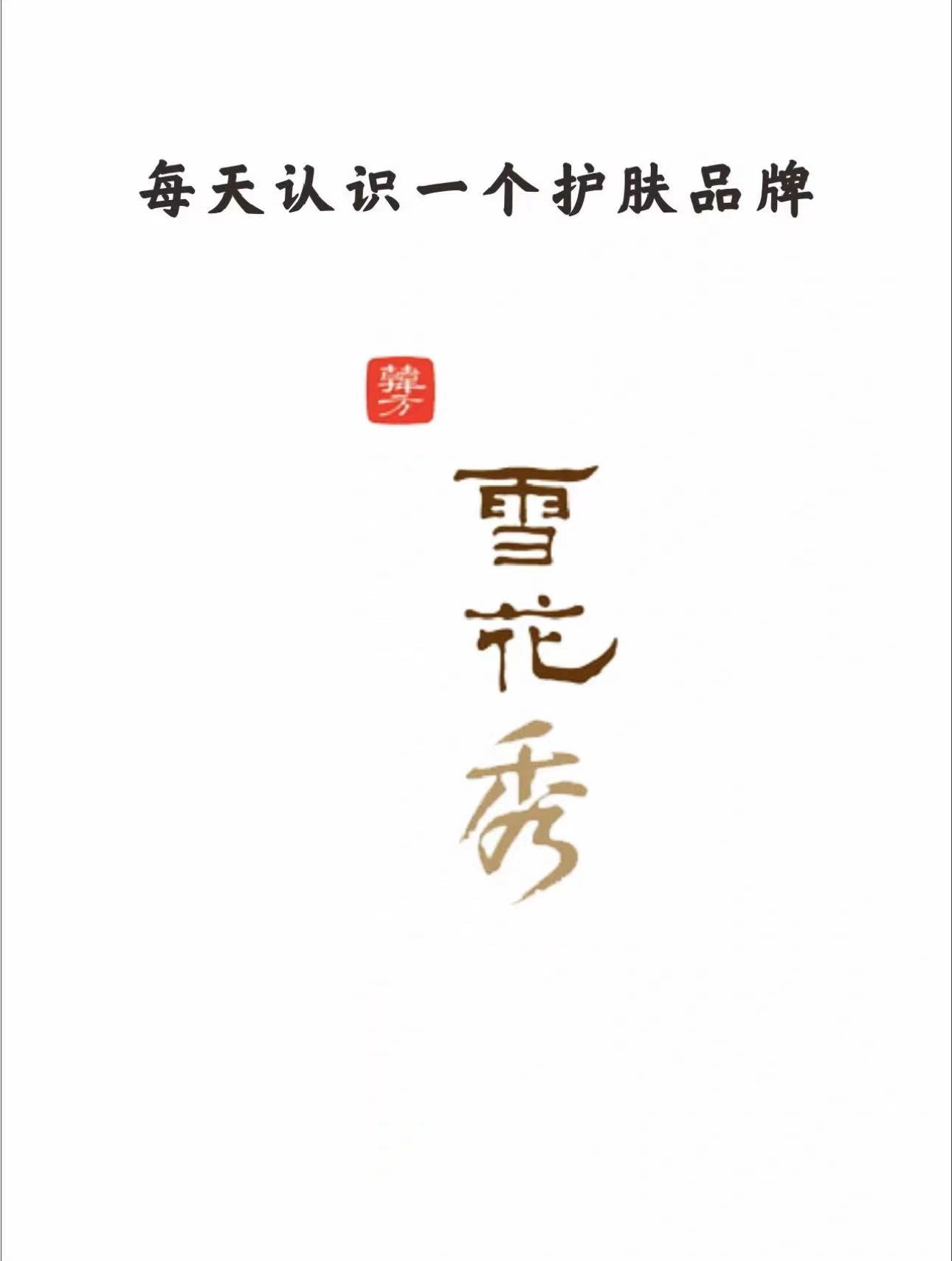 每天认识一个护肤品牌:雪花秀