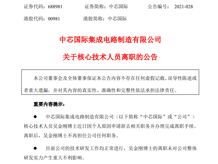 中芯国际核心技术人员离职!近千万市值限制性股票不要了!