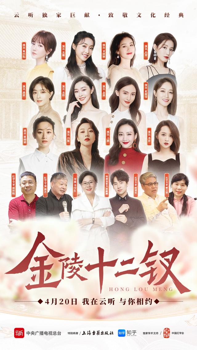 闫妮金晨等12位女演员加盟《金陵十二钗》,郭麒麟讲述贾宝玉