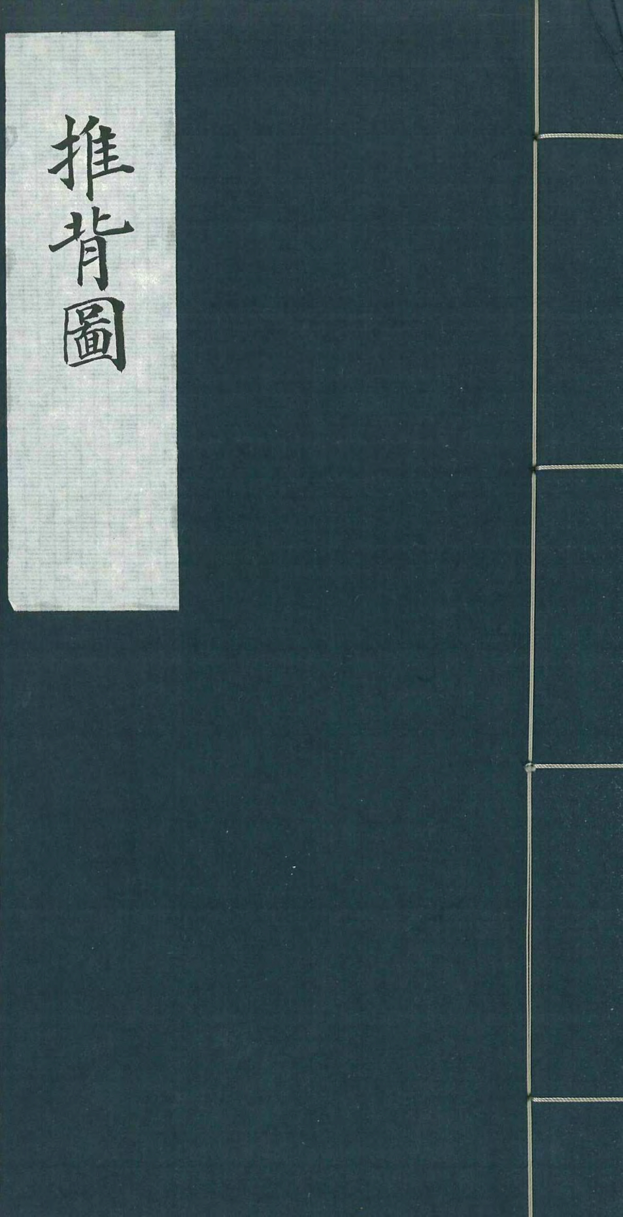 《推背图全真版》易学占卜秘本古书籍