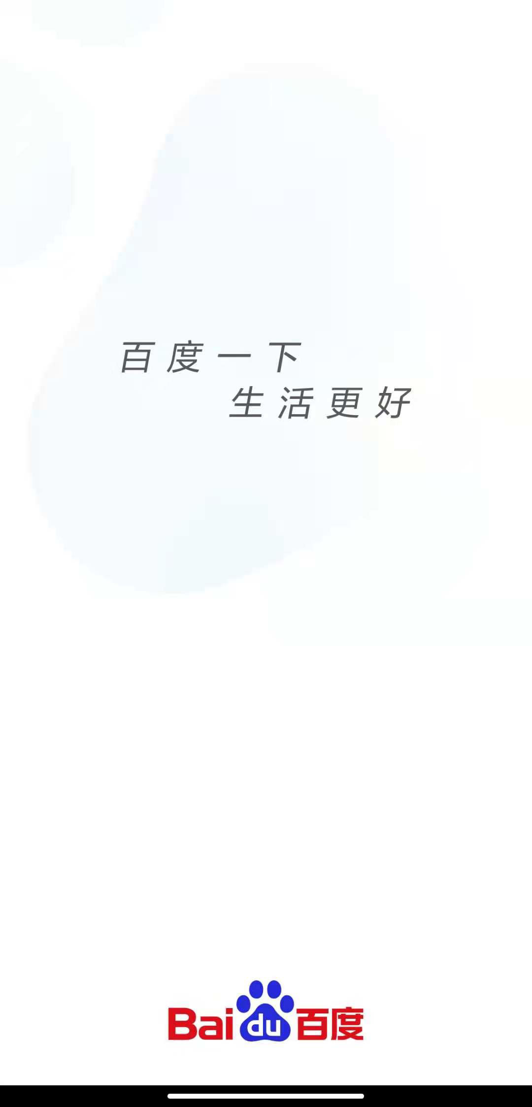 百度 app 换新 slogan:"百度一下,生活更好"