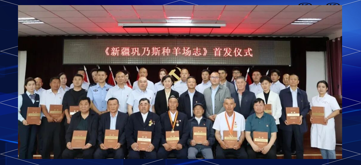 光辉历程与未来展望:巩乃斯种羊场志首发仪式纪实