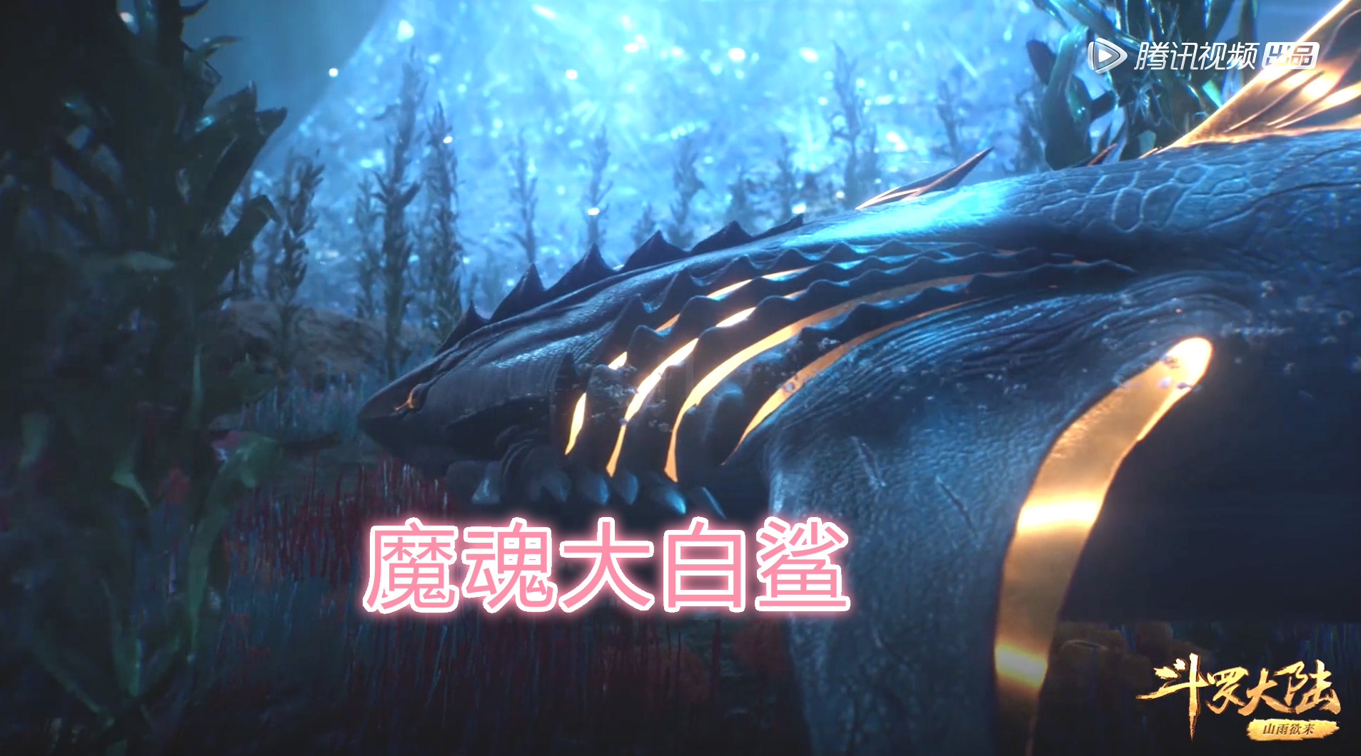 斗罗:史莱克7怪冲击海神岛,魔魂大白鲨居然刁难未来的海神大人