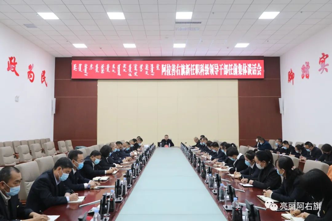 阿右旗召开新任职科级领导干部任前集体谈话会