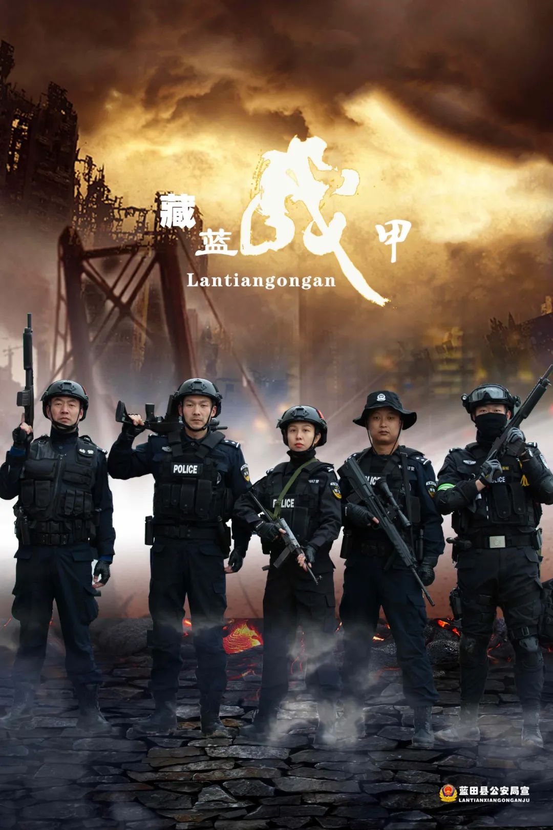 你好!110 中国人民警察节 ▏西安蓝田公安宣传海报来啦!