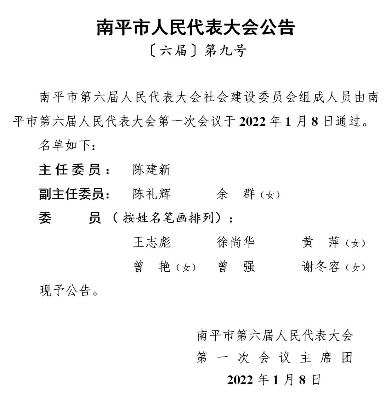 罗志坚当选南平市人大常委会主任,袁超洪当选市长