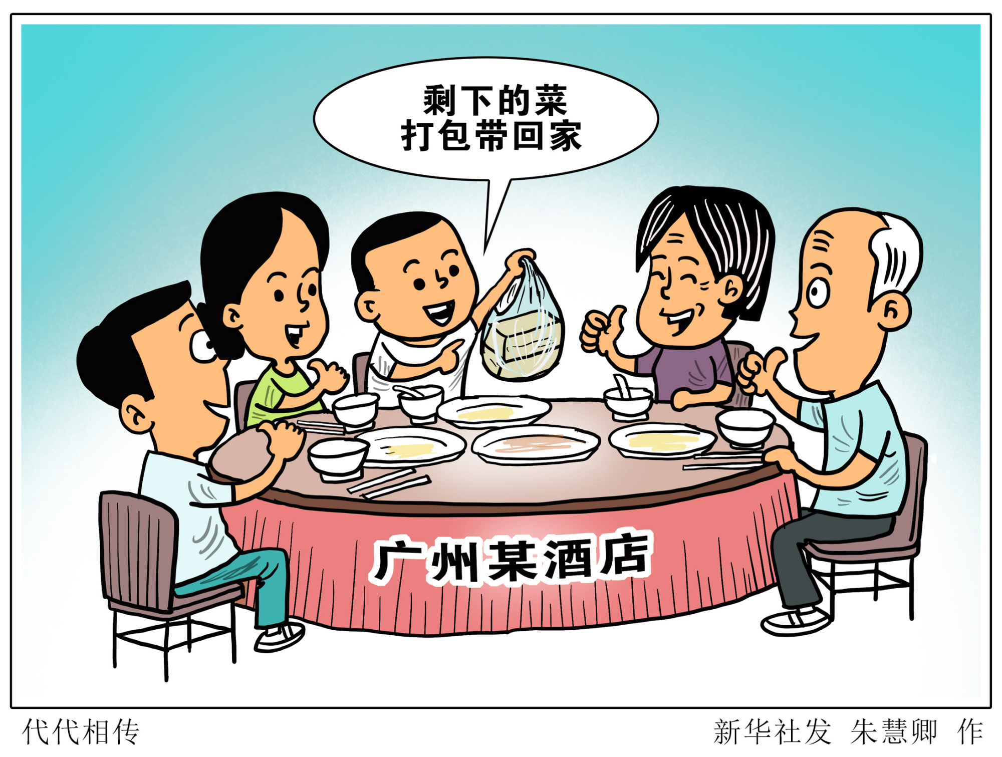 (图表·漫画)「浪费可耻 节约为荣」代代相传