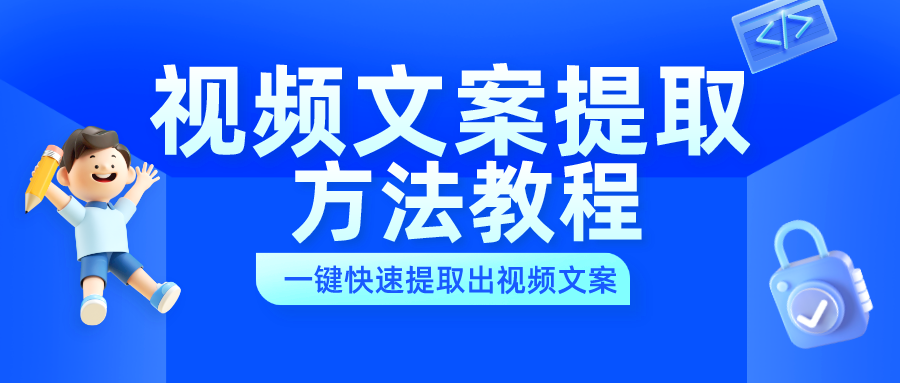 簡單好用的五種視頻文案提取方法,你喜歡用哪一種!