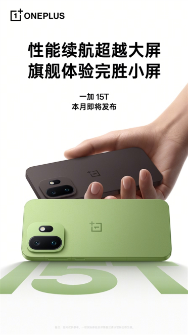 新一代小屏大魔王来了！一加15T官宣本月发布：外观揭晓