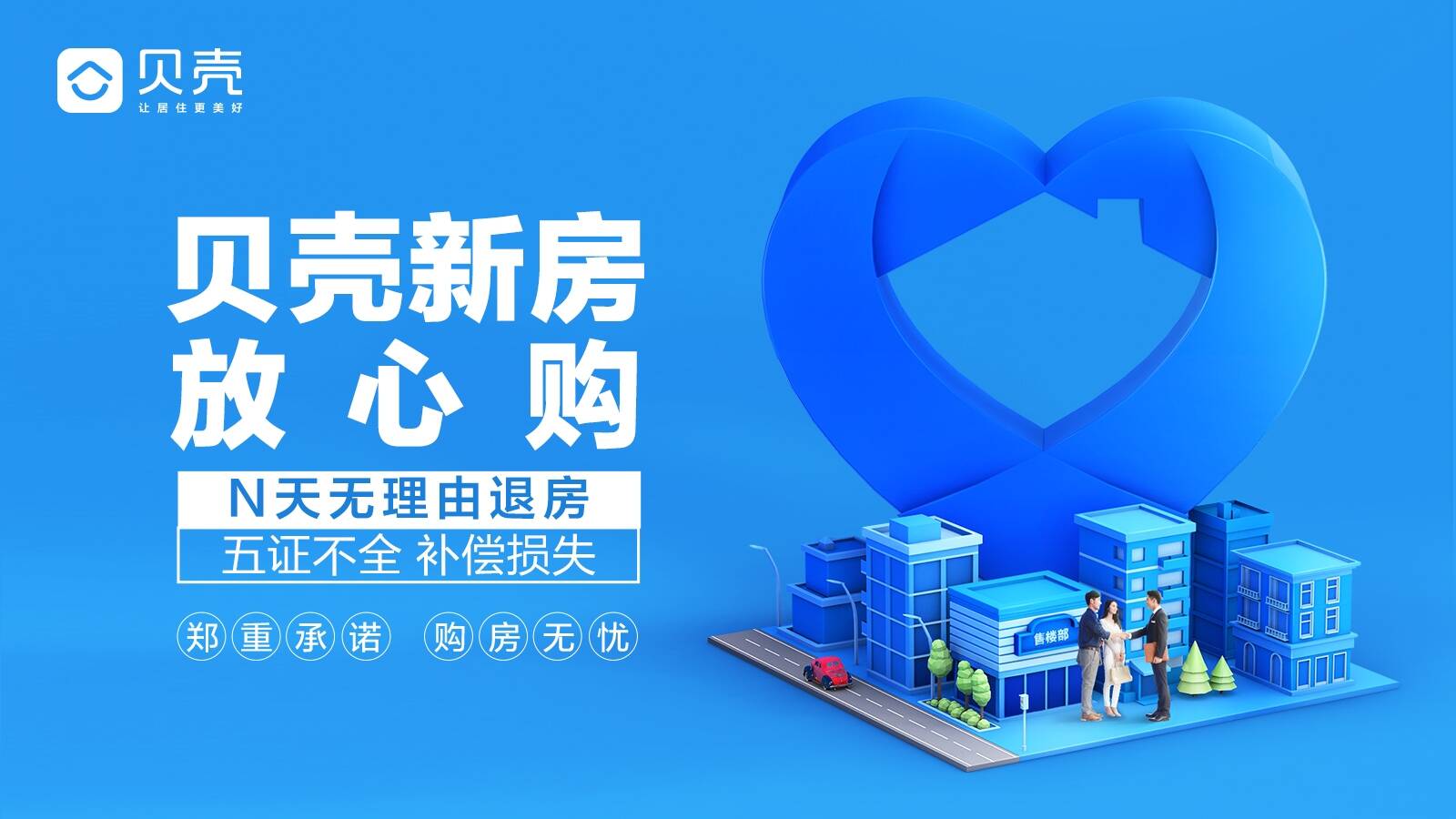 贝壳济南"无理由退房"服务承诺 全方位为消费者保驾护航