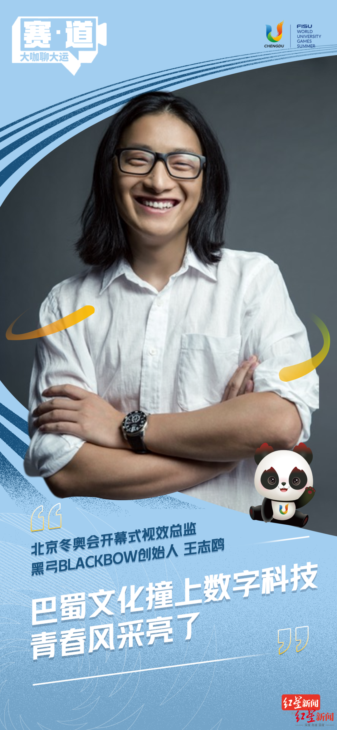 专访北京冬奥会开幕式视效总监王志鸥:巴蜀文化撞上数字科技,青春风采