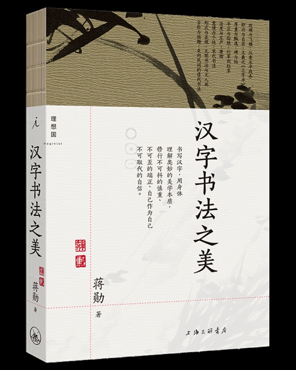 蔣勳談漢字書法之美:人生最難寫的是