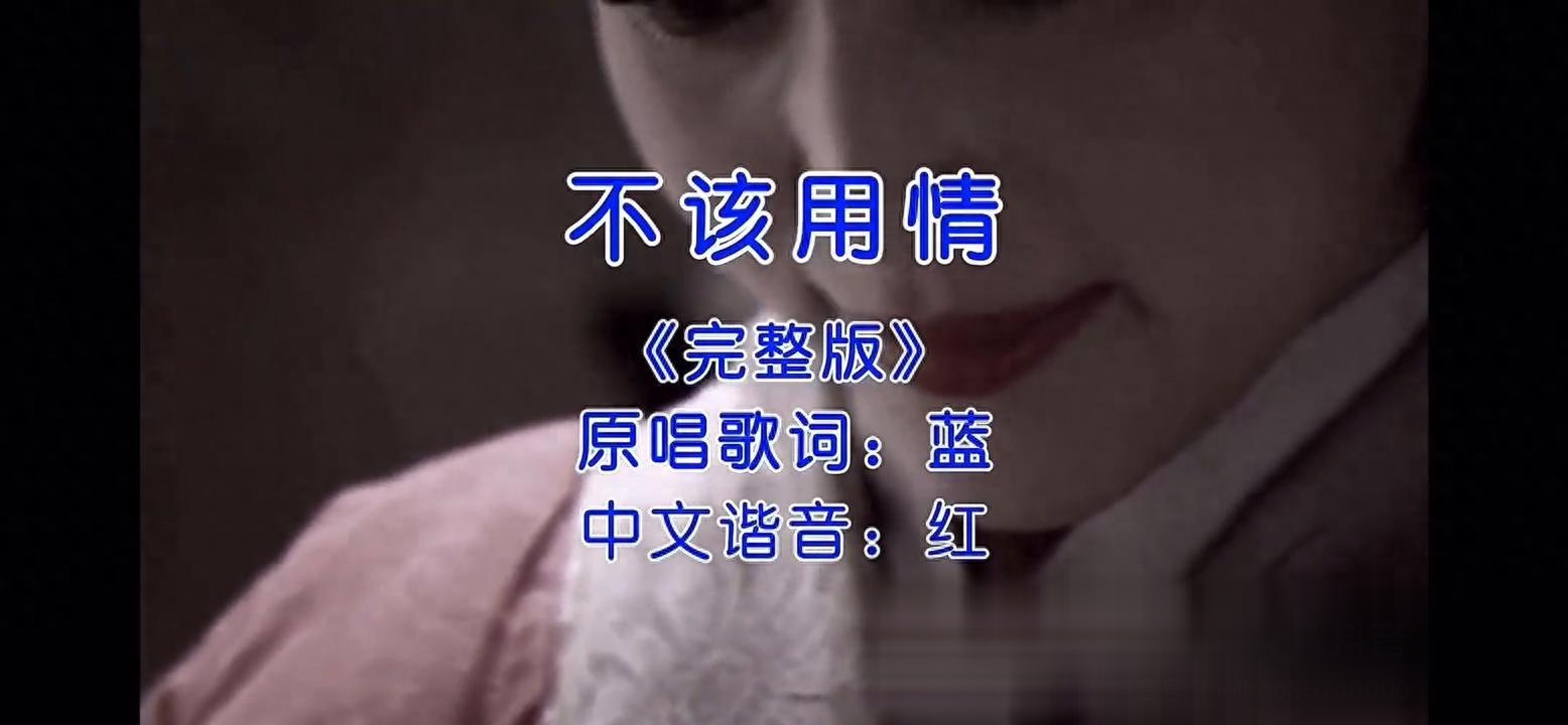《不该用情》完整版,蓝原唱红中文谐音,好听!