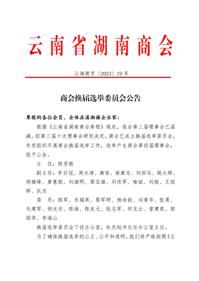 云南省湖南商会换届选举委员会公告
