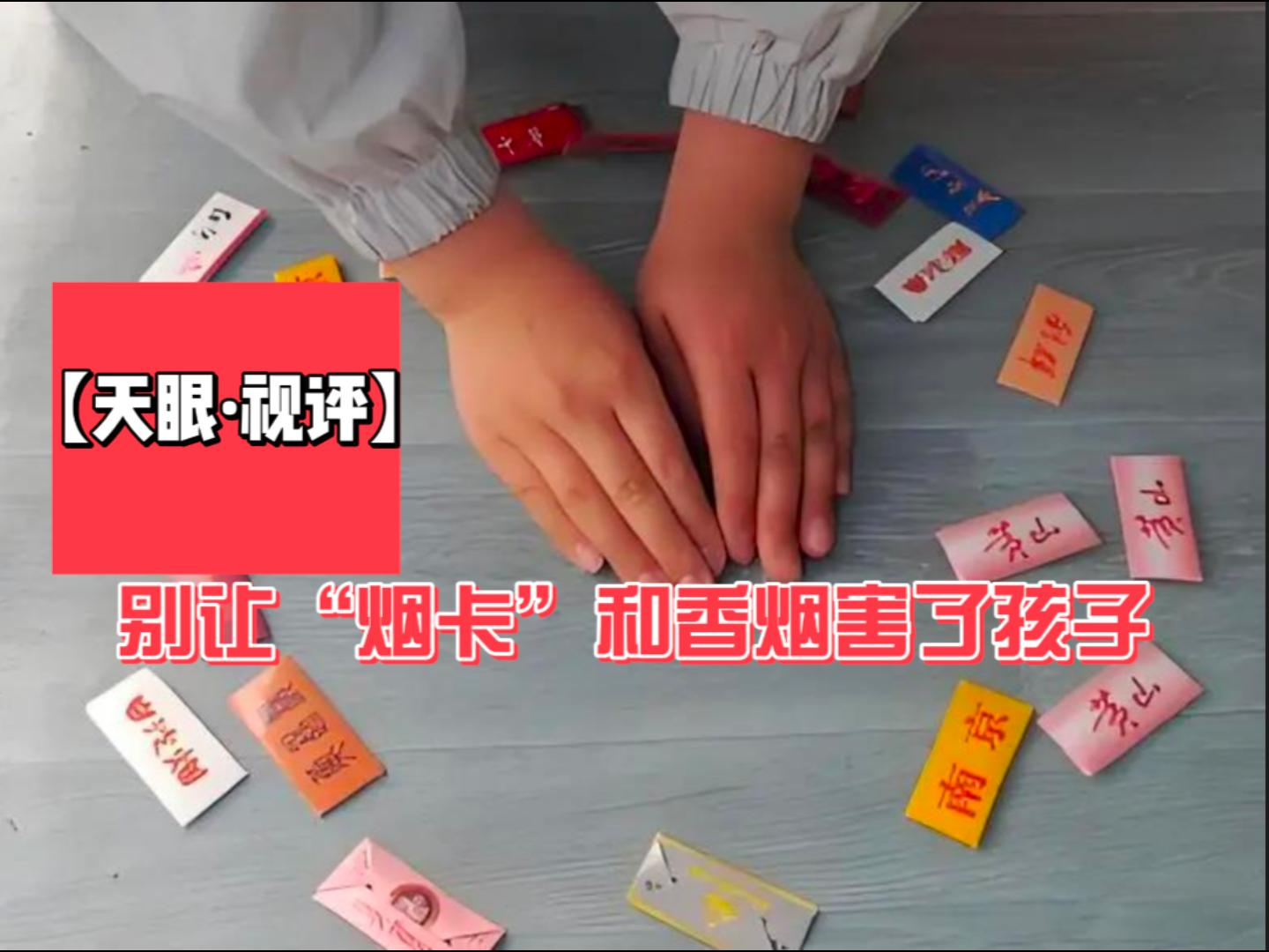 「天眼·视评」别让"烟卡"和香烟害了孩子