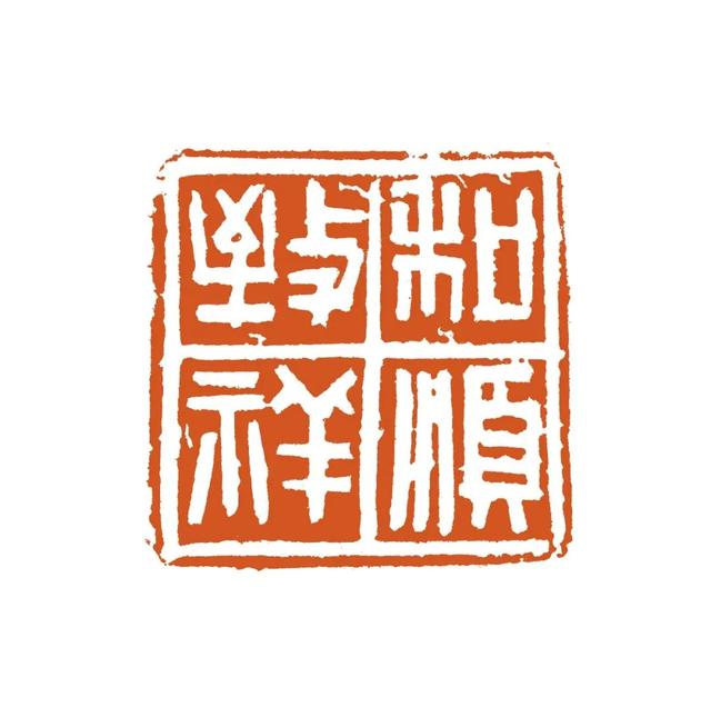 2022(壬寅)年新春吉语印集锦(三)