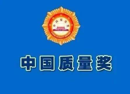 中国质量奖受理名单公布 四川17家组织8名个人入围