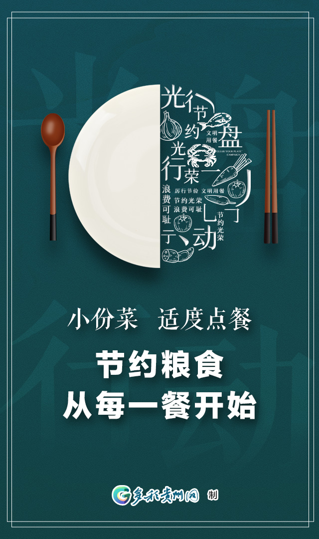「公益海报」节约粮食 从每一餐开始