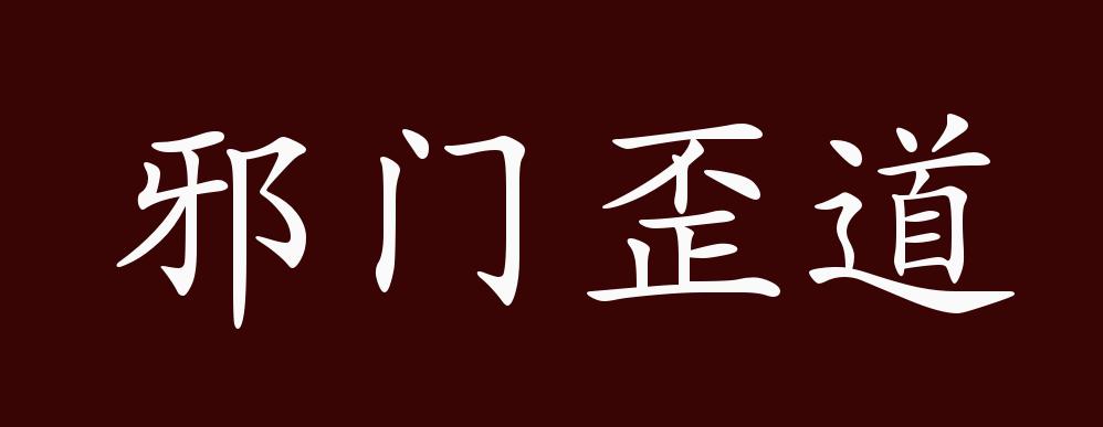 邪门歪道的出处,释义,典故,近反义词及例句用法 - 成语知识