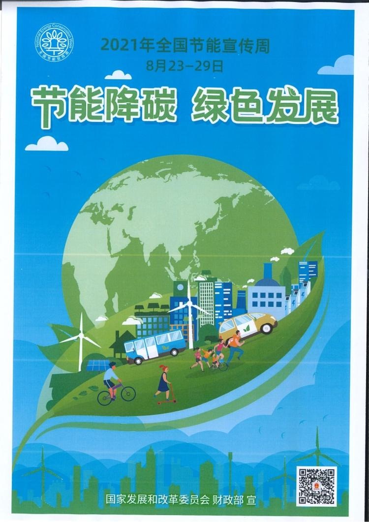 节能减碳 绿色发展
