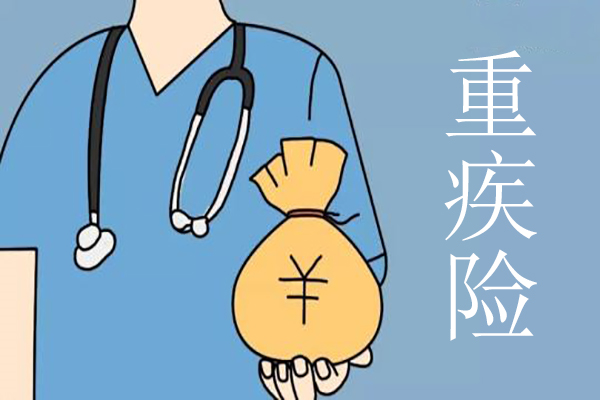 医疗险与重疾险选哪种好,重疾险不想缴费了退保怎样损失最小