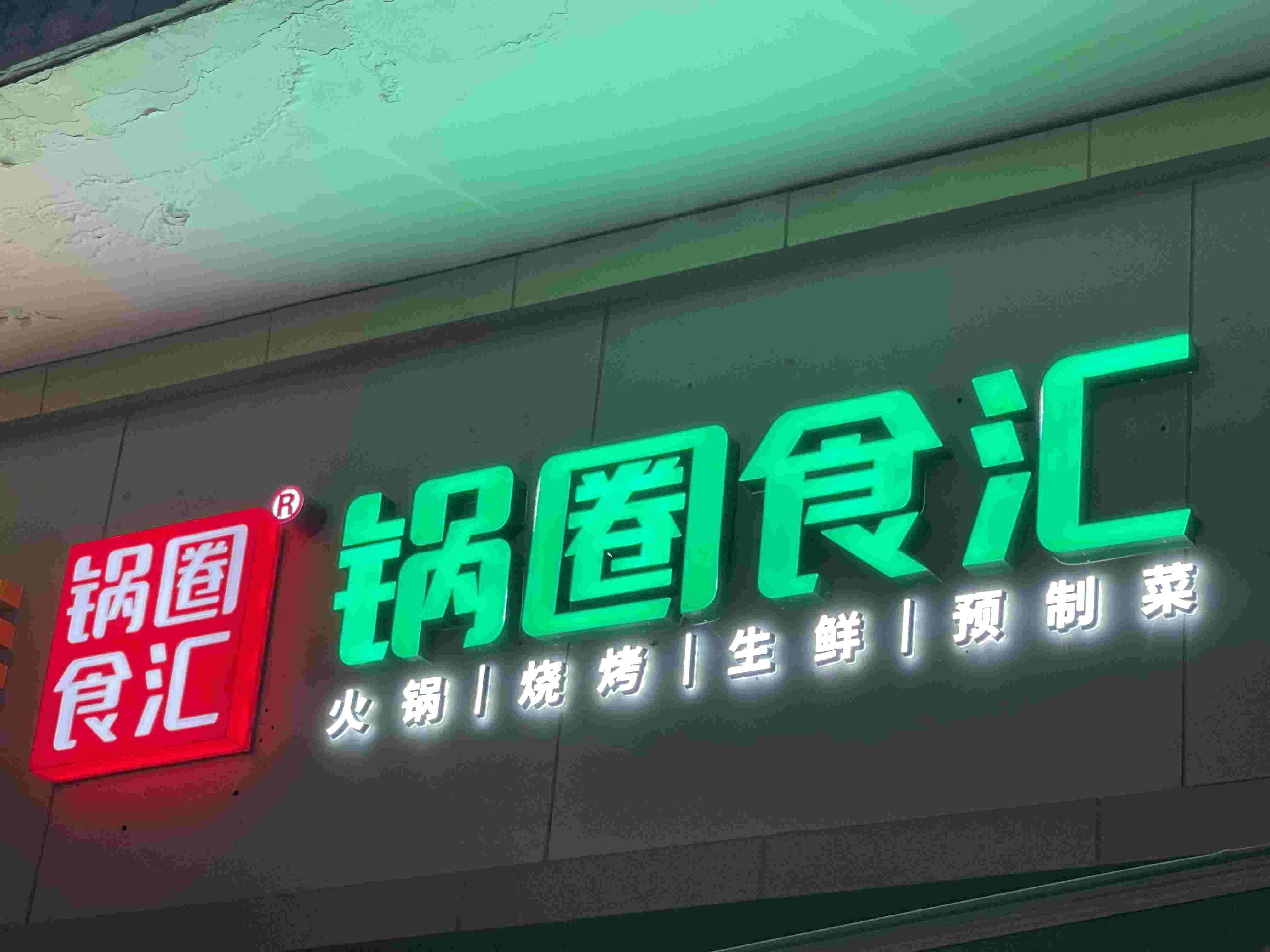 每天开7家新店!锅圈港股上市聆讯通过"加盟商模式"红利能吃多久