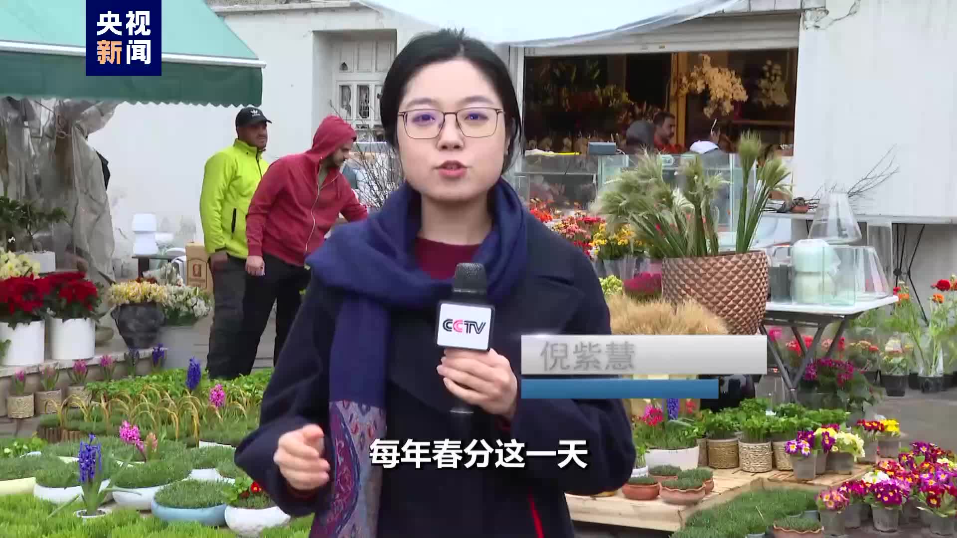 总台记者探访丨伊朗迎接传统新年 民众期盼世界和平