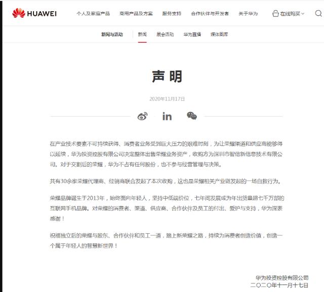 华为声明:交割后的荣耀不占有任何股份,也不参与经营管理与决策