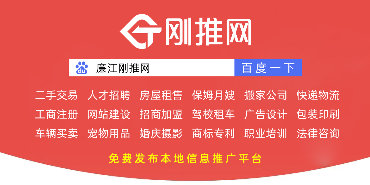 廉江信息网-廉江百姓免费发布信息推广平台