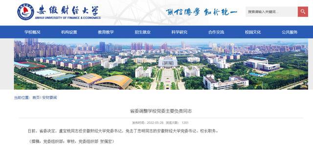 虞宝桃任安徽财经大学党委书记