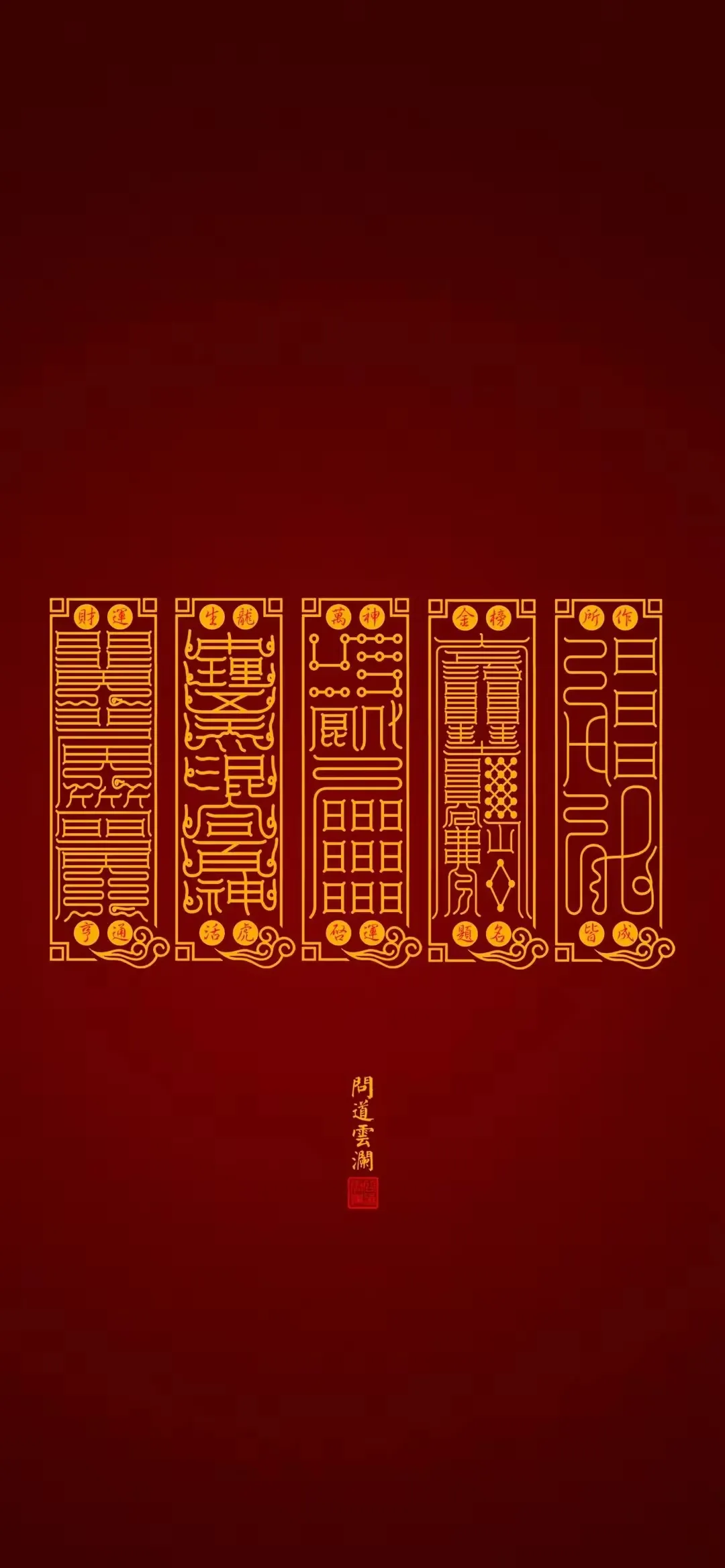 急急如律令,诸邪退避壁纸