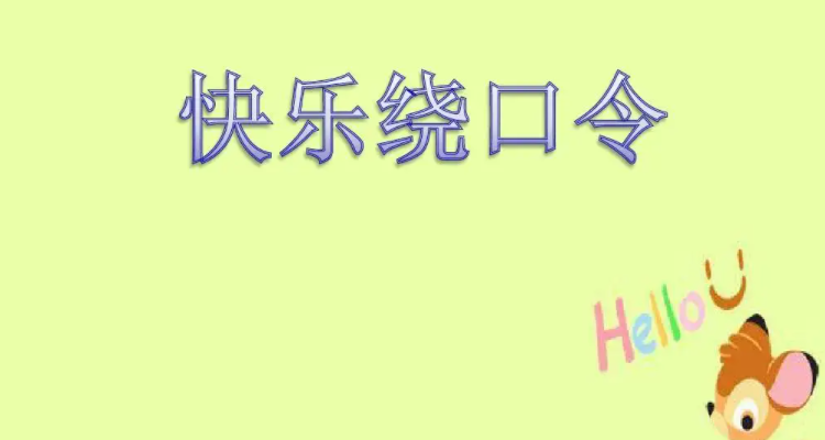 出东门过大桥的绕口令