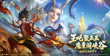 《王者荣耀》×《哪吒2》梦幻联动！一口气四款皮肤 凯爹变东海龙王