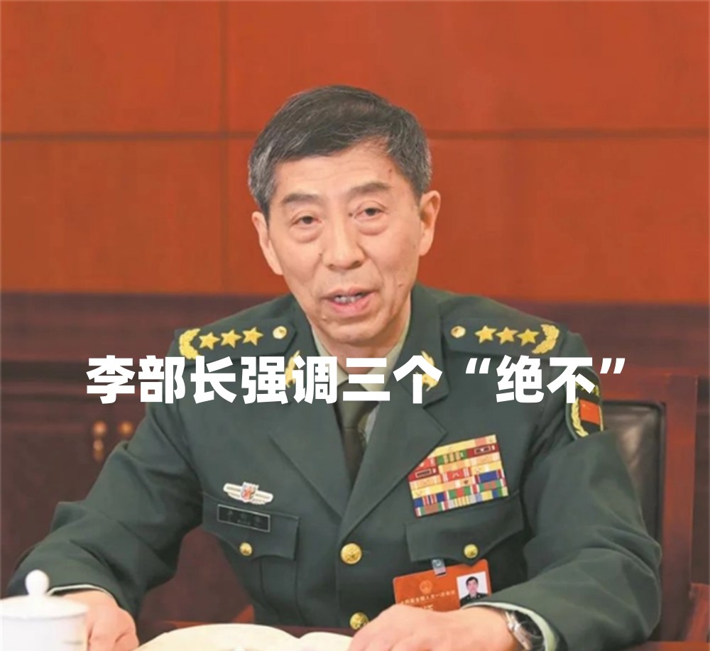 中国国防部长李尚福上将,就台湾问题,特别强调三个"决不"!