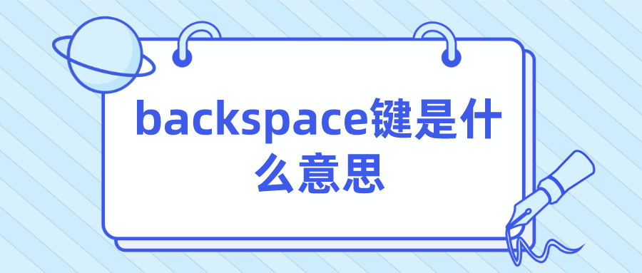 backspace健是什么意思