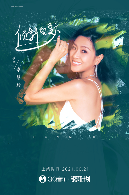 情歌女王李慧珍携新歌宣告回归 引发热议