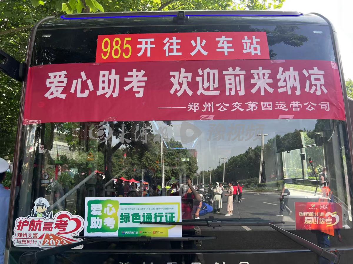 鄭州高考現場|鄭州985路公交車現身考點,車長霸氣喊話:祝福考生直通