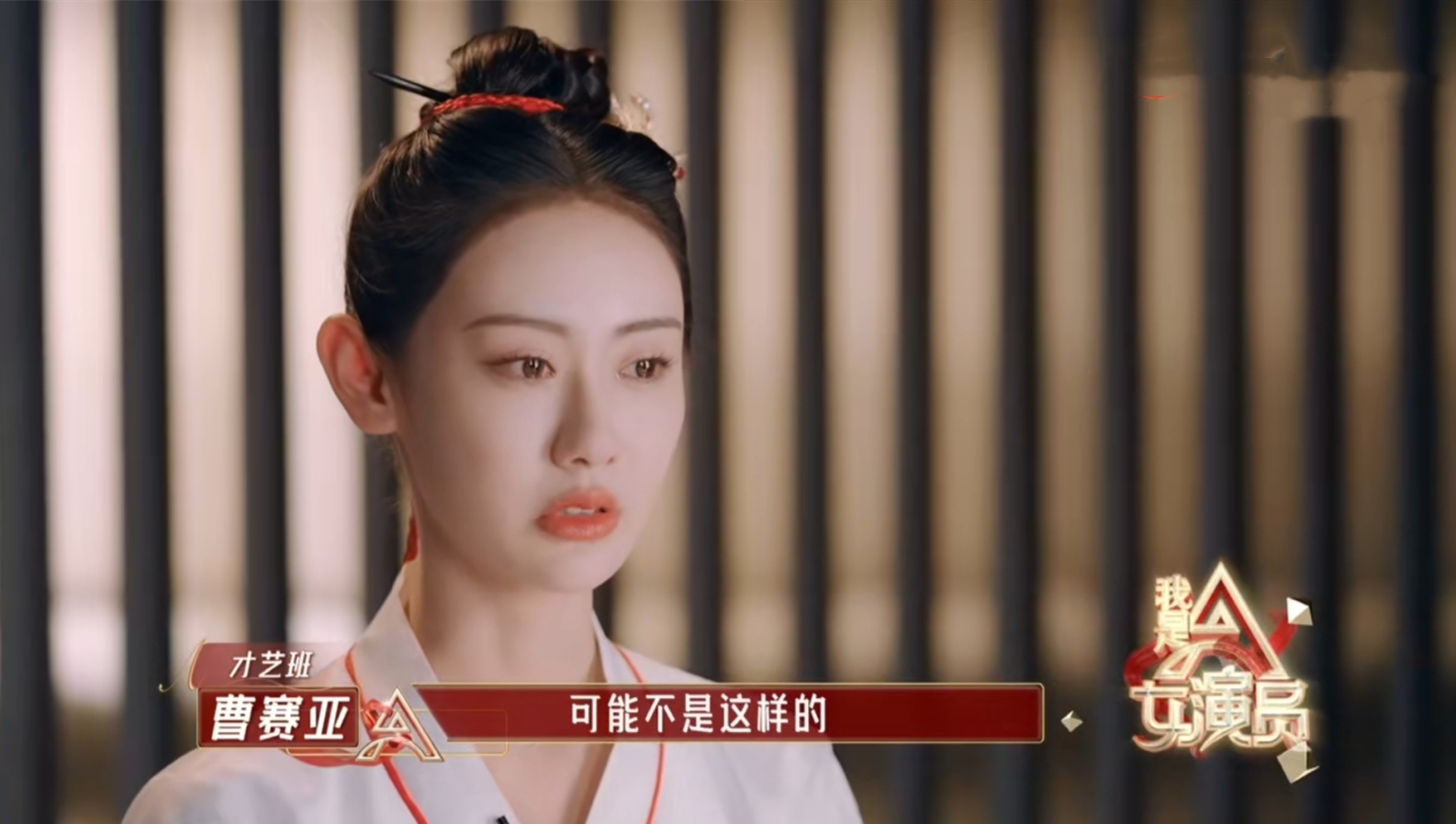 《我是女演员》刘涛大赞小美女曹赛亚:用不用功是骗不了人的!