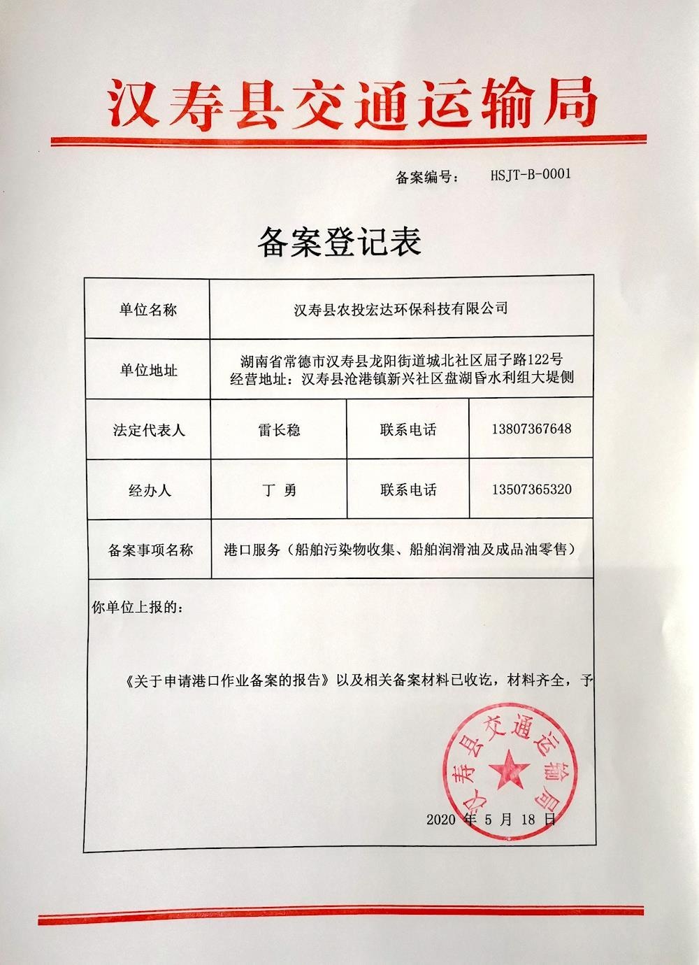 汉寿县农投宏达环保科技有限公司备案登记表