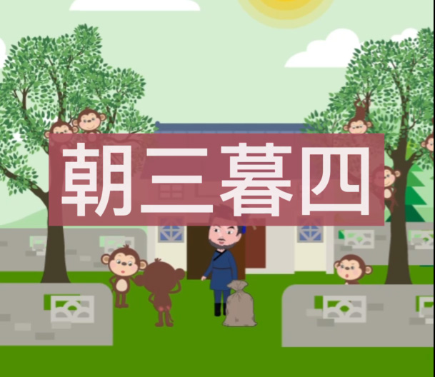 朝三暮四成语典故动画成语故事动画
