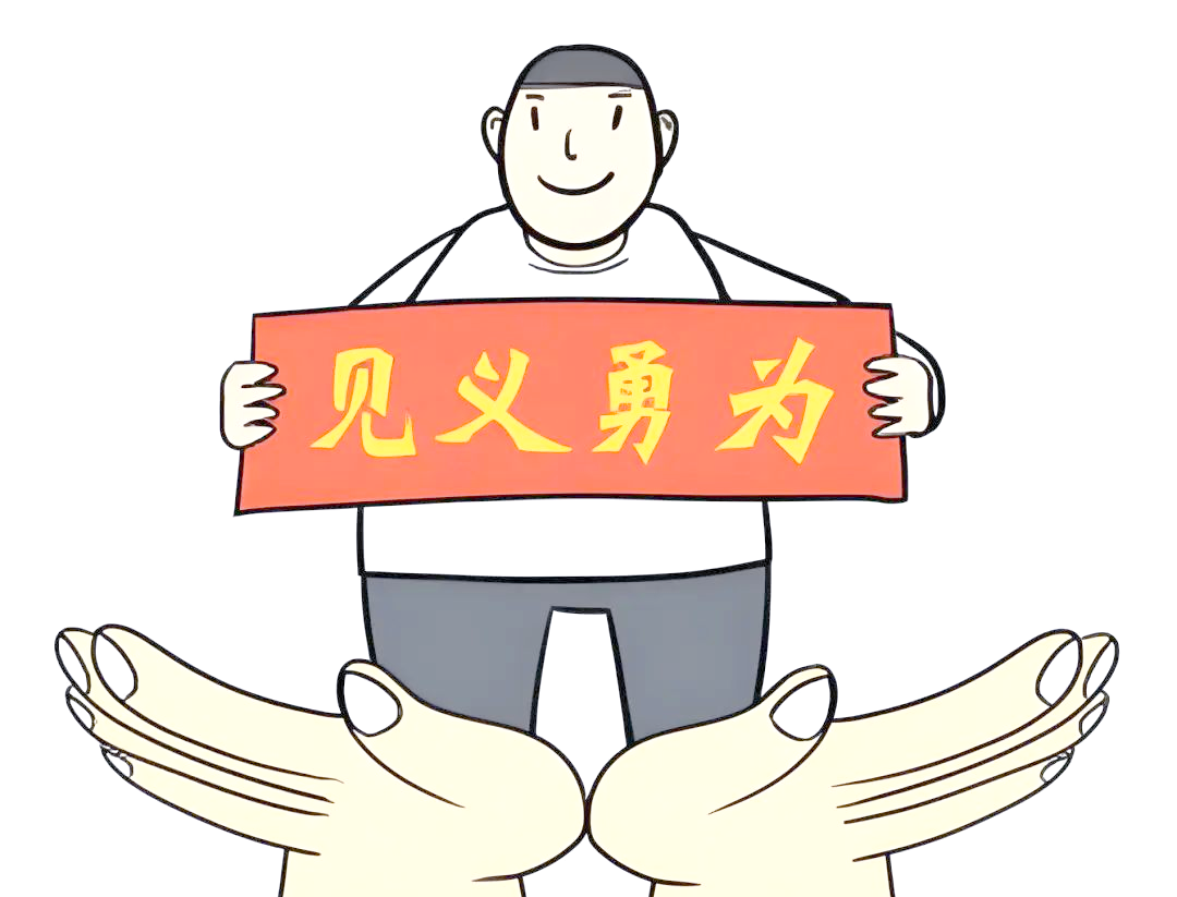 弘扬社会正气,支持见义勇为事业