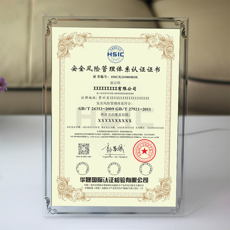 安全风险管理体系认证证书gb/t24353-2009